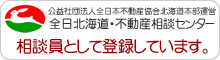 全日北海道・不動産相談センター