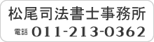 松尾司法書士事務所