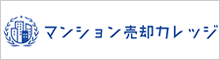 マンション売却カレッジ